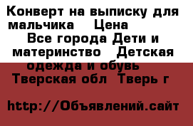 Конверт на выписку для мальчика  › Цена ­ 2 000 - Все города Дети и материнство » Детская одежда и обувь   . Тверская обл.,Тверь г.